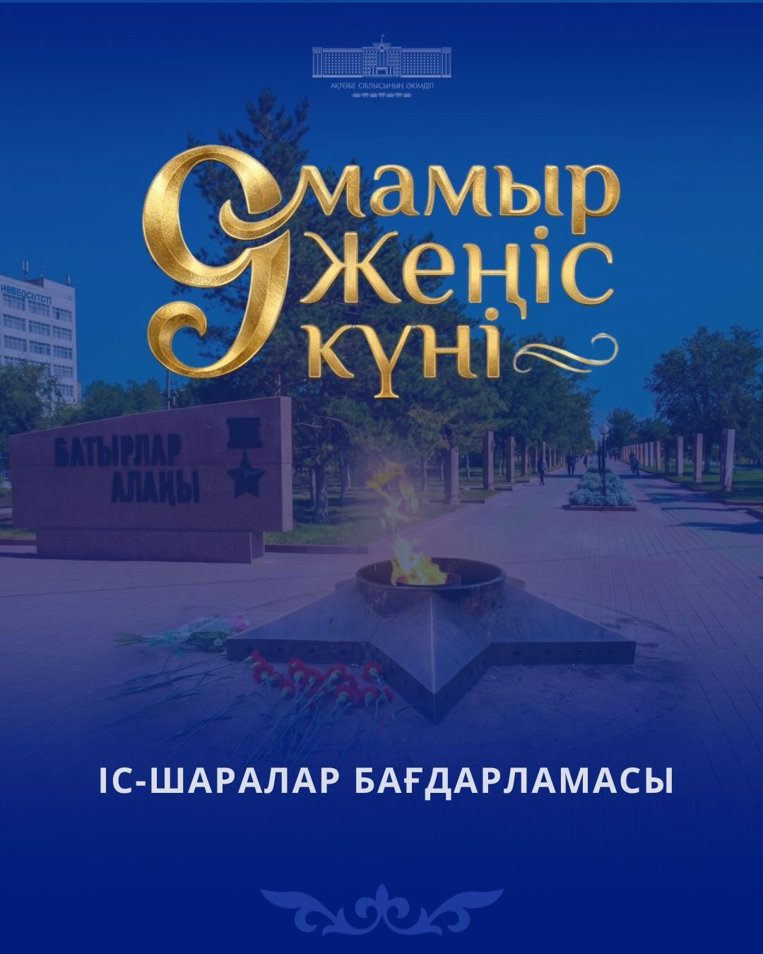 9 мамыр – Жеңіс күніне орай Ақтөбе қаласында бірқатар еске алу және тағзым ету шаралары өтеді.