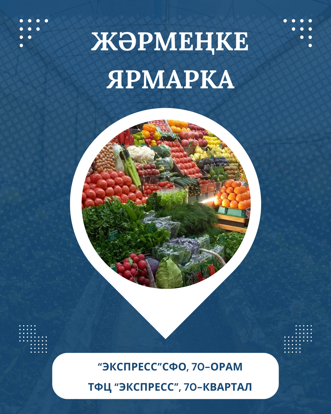 2026 жылғы 9 мамырда «Экспресс» СФО аумағында ауыл шаруашылығы жәрмеңкесі өтеді