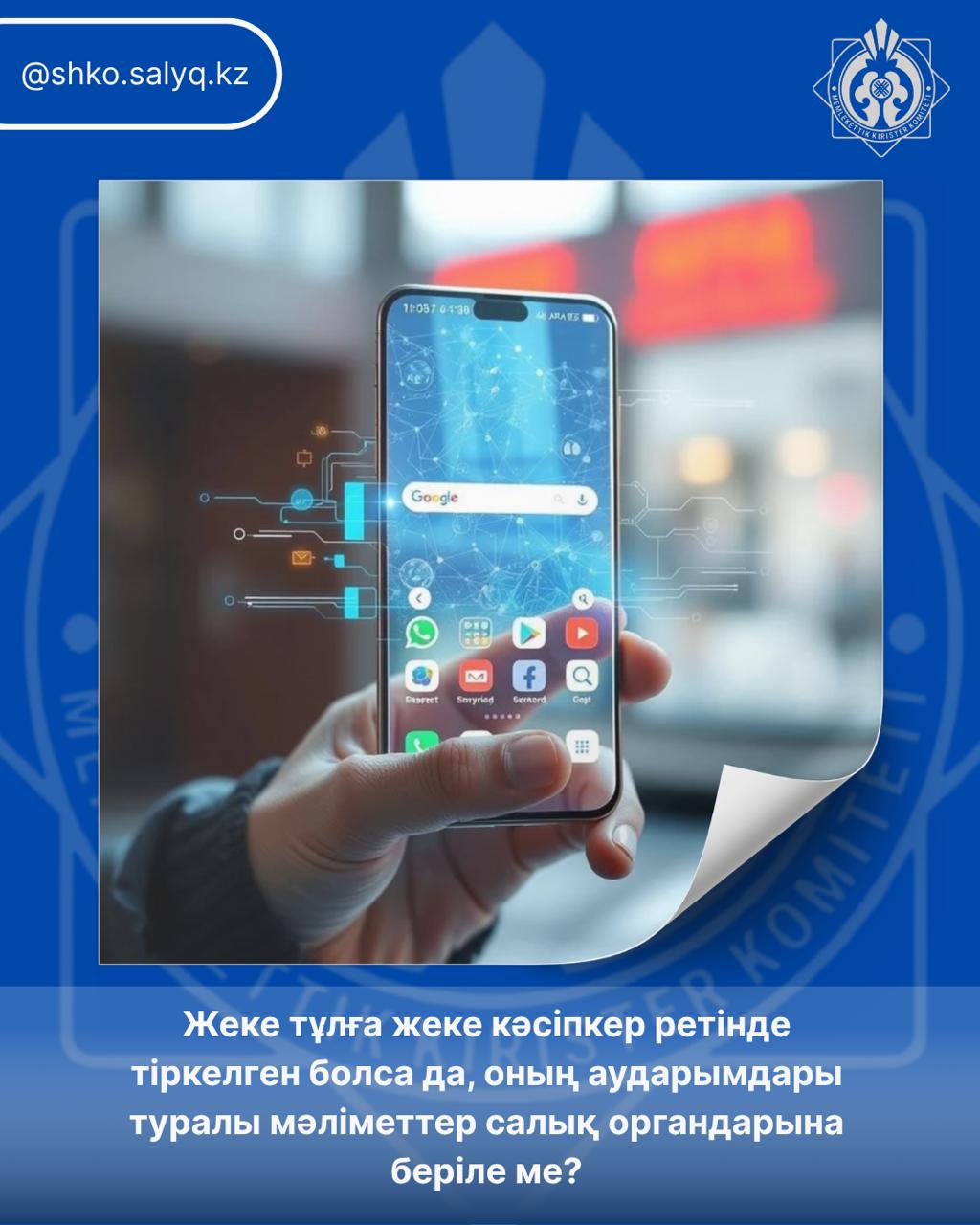 Жеке тұлға жеке кәсіпкер ретінде тіркелген болса да, оның аударымдары туралы мәліметтер салық органдарына беріле ме?