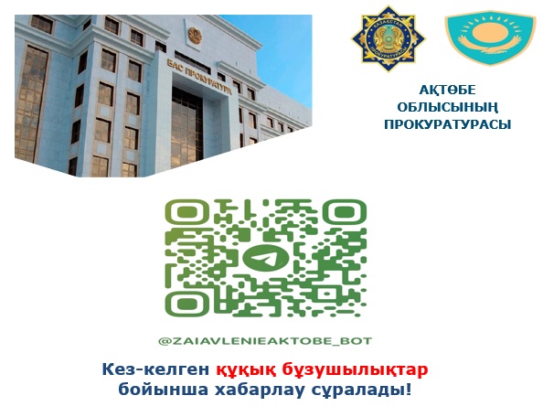 Кез-келген құқық бұзушылықтар бойынша хабарлау сұралады!