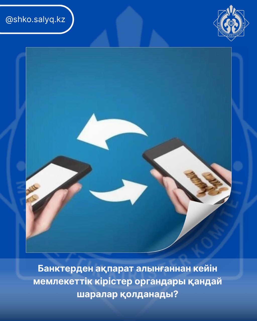Банктерден ақпарат алынғаннан кейін мемлекеттік кірістер органдары қандай шаралар қолданады?
