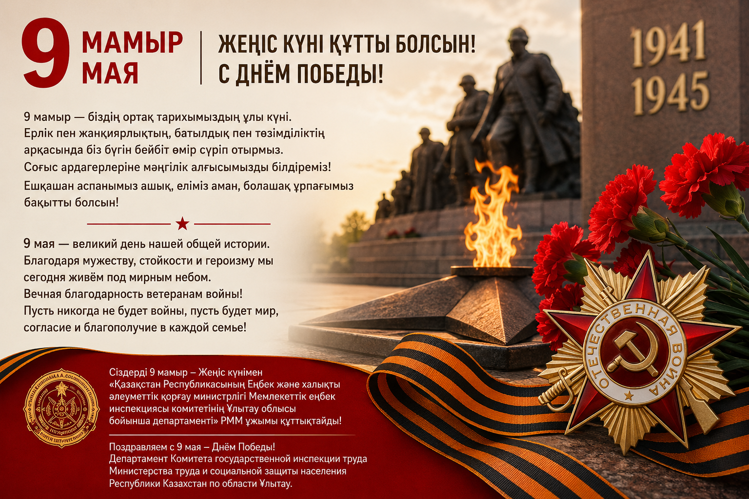 9 мамыр — Жеңіс күні құтты болсын!