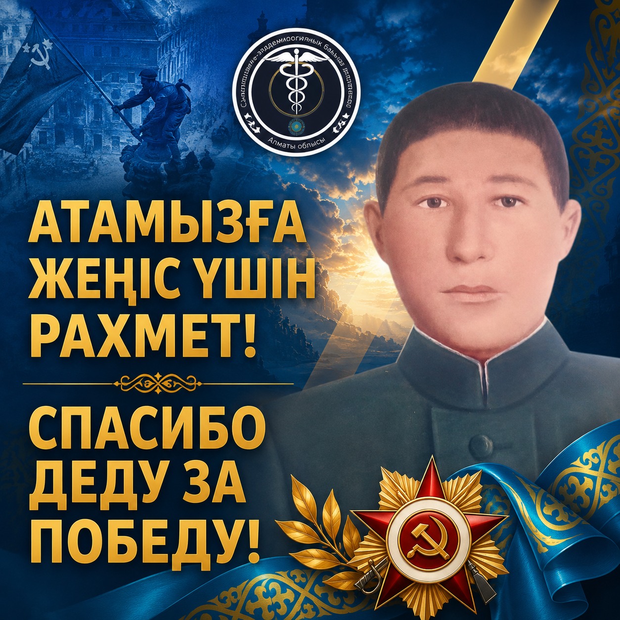 АТАМЫЗҒА ЖЕҢІС ҮШІН РАХМЕТ!