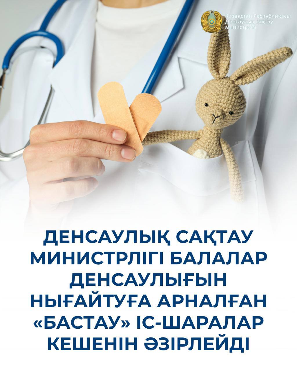 ДЕНСАУЛЫҚ САҚТАУ МИНИСТРЛІГІ БАЛАЛАР ДЕНСАУЛЫҒЫН НЫҒАЙТУҒА АРНАЛҒАН «БАСТАУ» ІС-ШАРАЛАР КЕШЕНІН ӘЗІРЛЕЙДІ