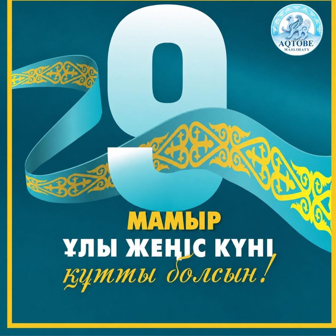 Ұлы Жеңіс күнімен шын жүректен құттықтаймыз!