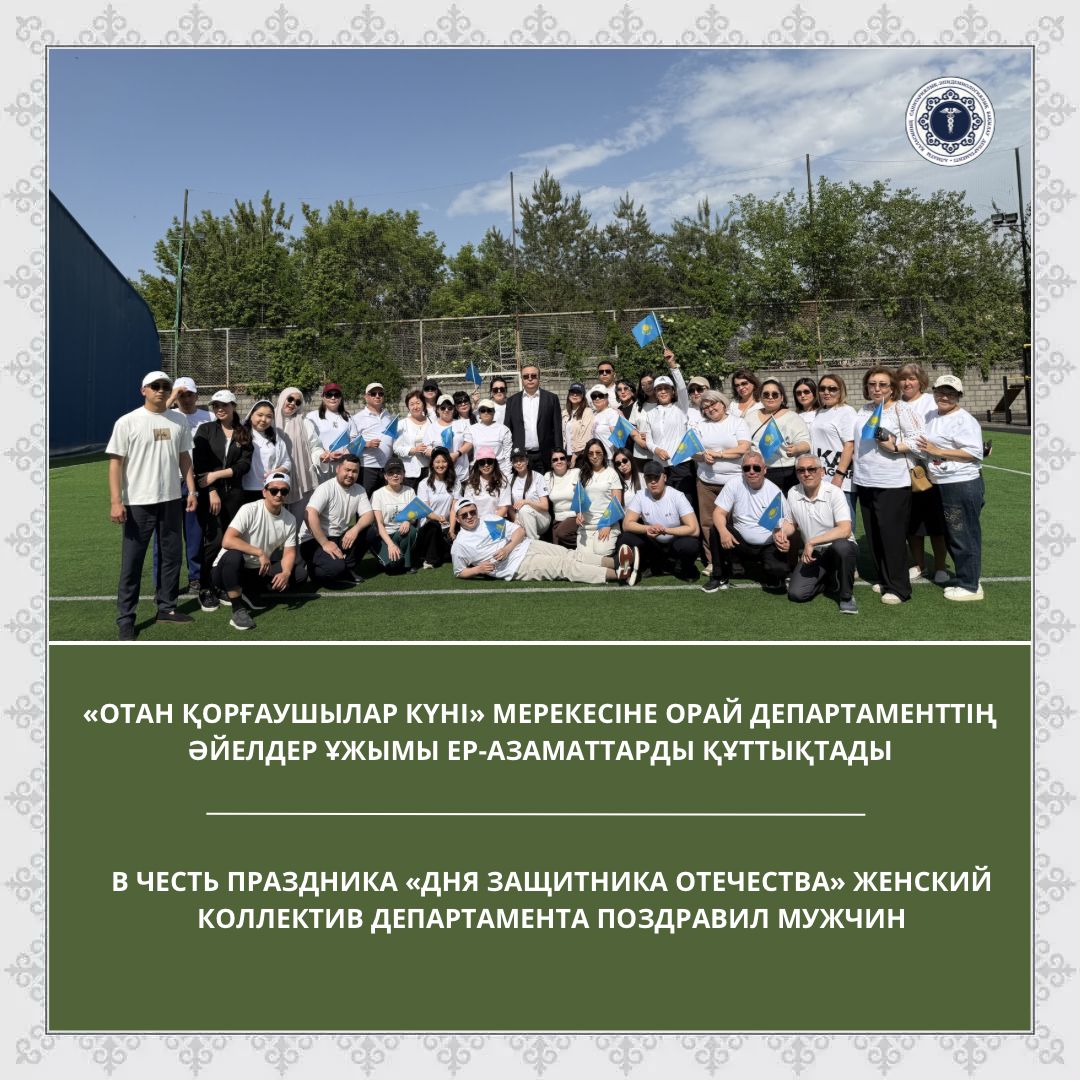 «Отан қорғаушылар күні» мерекесіне орай Департаменттің әйелдер ұжымы ер-азаматтарды құттықтады