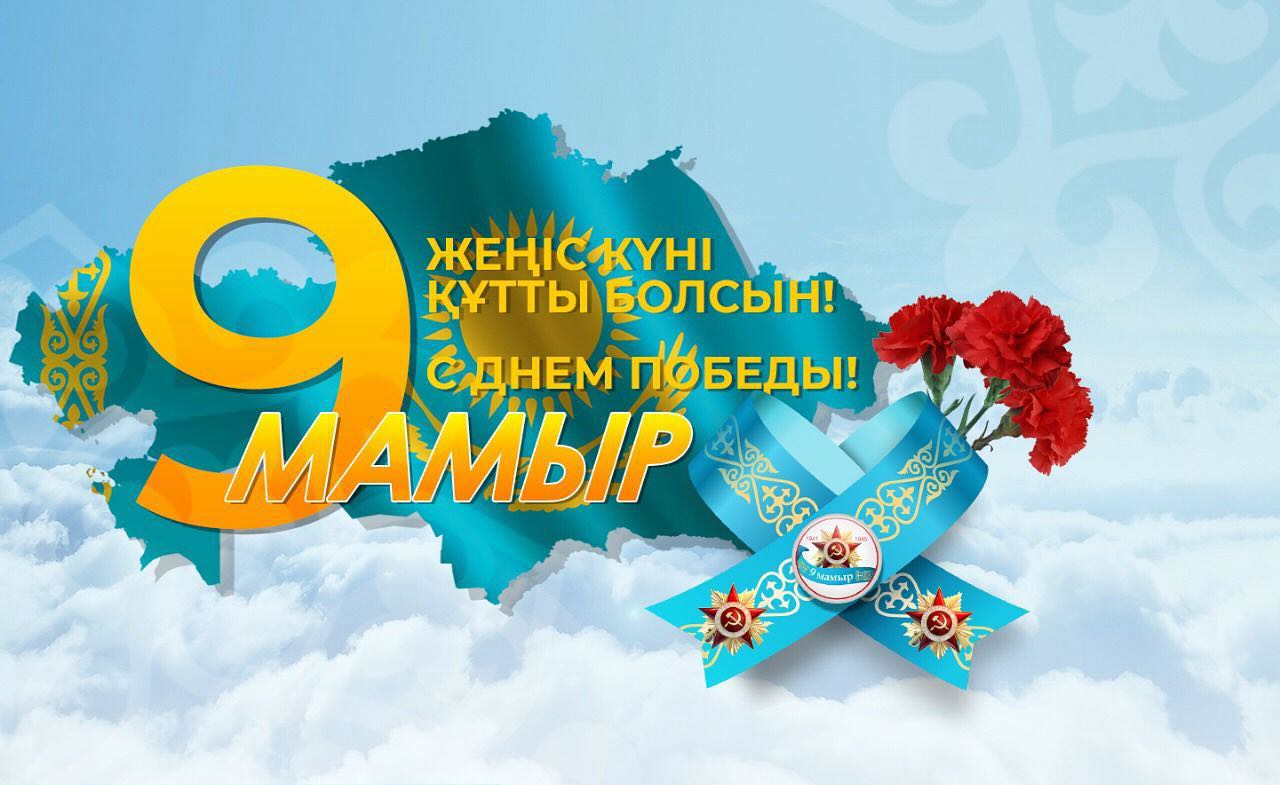 Ұлы Жеңіс күнімен!