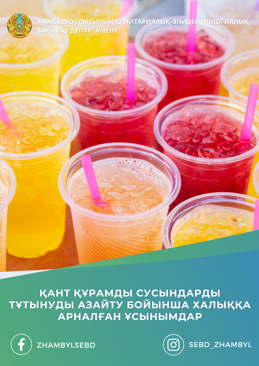 Қант құрамды сусындарды тұтынуды азайту бойынша халыққа арналған ұсынымдар