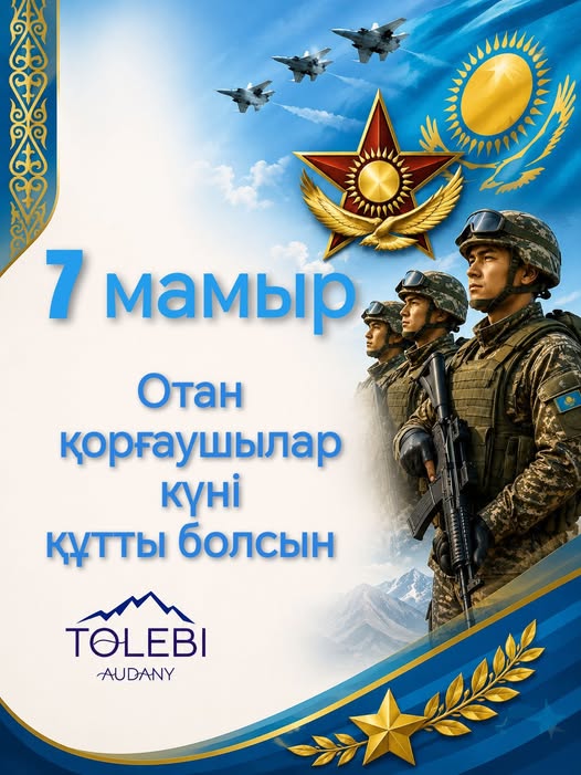 Құрметті төлебиліктер! Қадірлі Отан қорғаушылар!