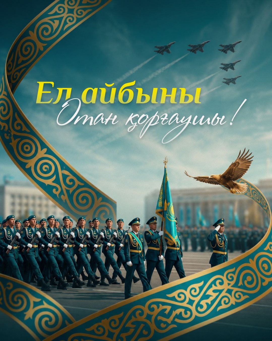 Құрметті Отан қорғаушылар!