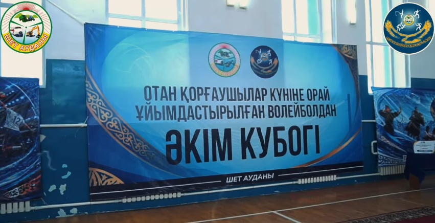 ОТАН ҚОРҒАУШЫЛАР КҮНІНЕ ОРАЙ ВОЛЕЙБОЛДАН ШЕТ АУДАНЫ ӘКІМІНІҢ КУБОГЫ ӨТТІ!