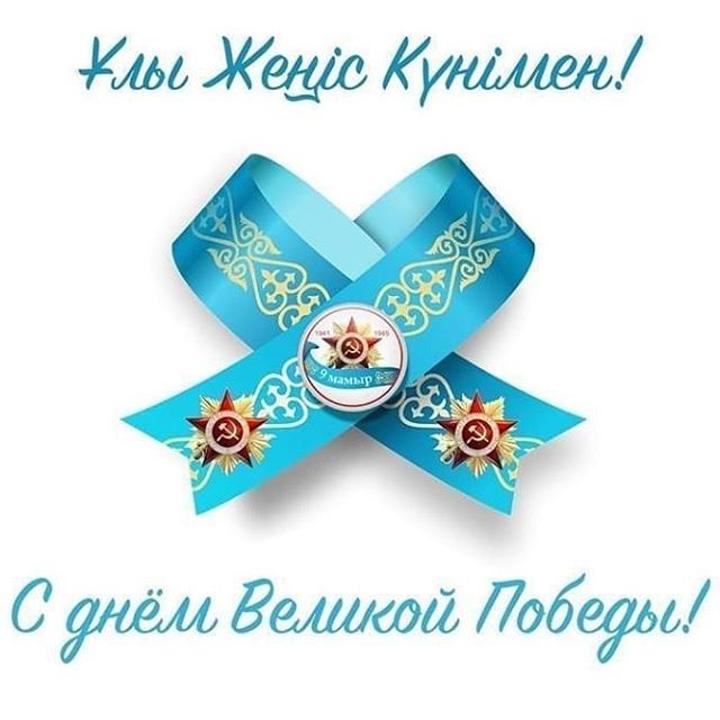 Сіздерді Ұлы Жеңіс күнімен шын жүректен құттықтаймыз!