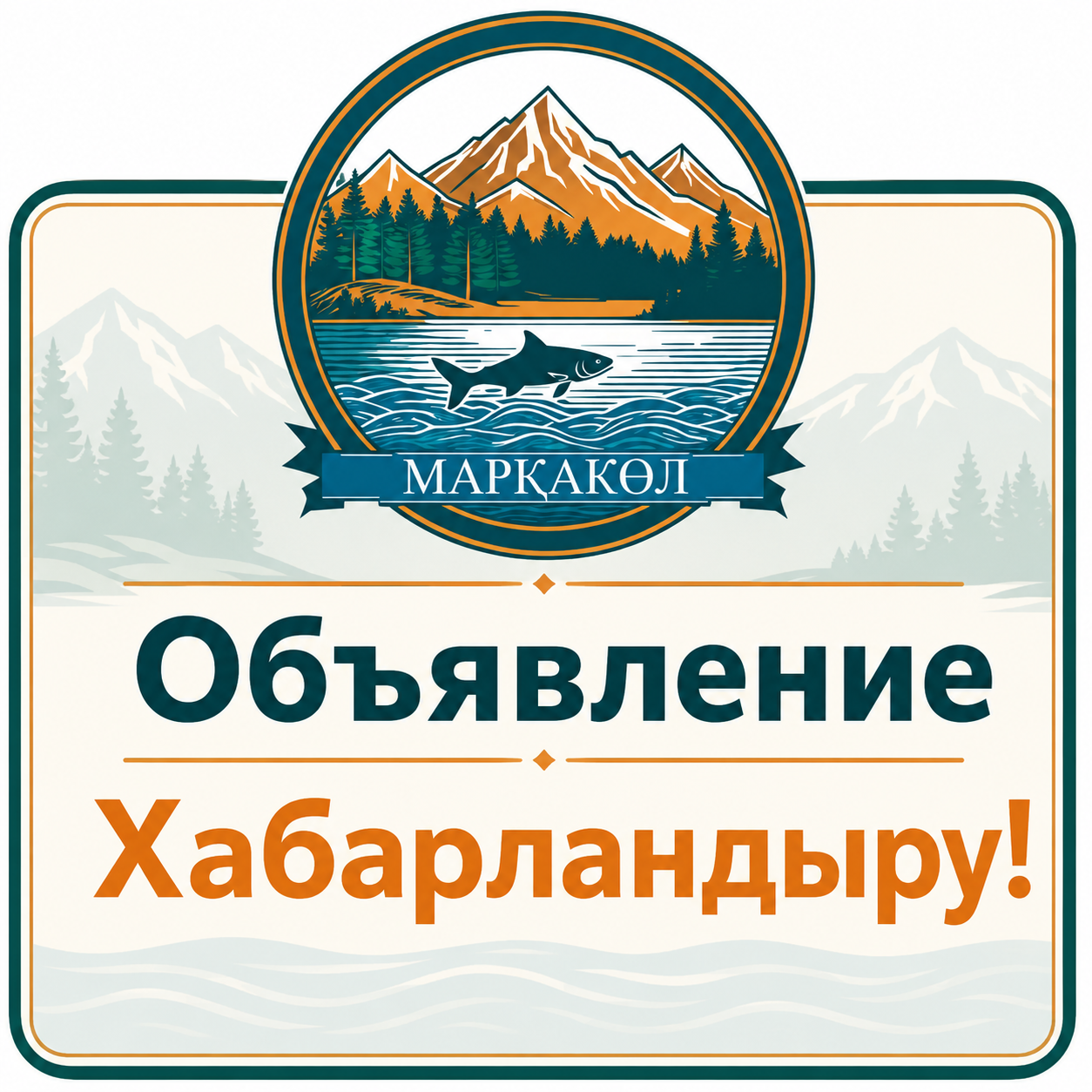 Марқакөл ауданы мәслихат депутаттарының және аудан тұрғындарының назарына!