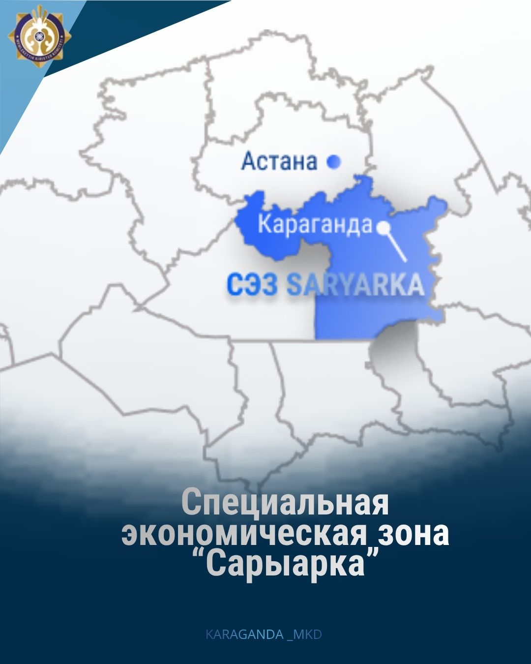 Функционирование свободной экономической зоны (СЭЗ) в рамках Евразийского экономического союза на территории Карагандинской области.