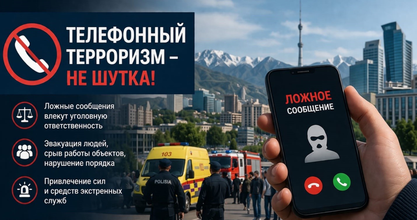 Телефондық терроризмнің алдын алу: Алматыда ақпараттық жоба басталды