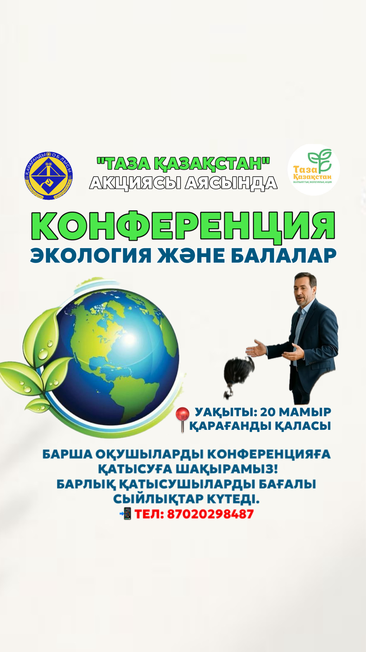 «Экология және балалар» Облыстық ғылыми-практикалық конференциясына қатысуға шақырамыз