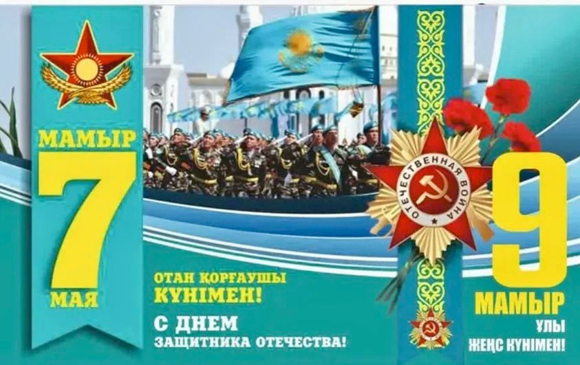 7 мамыр – Отан қорғаушылар және 9 мамыр – Ұлы Жеңіс күні