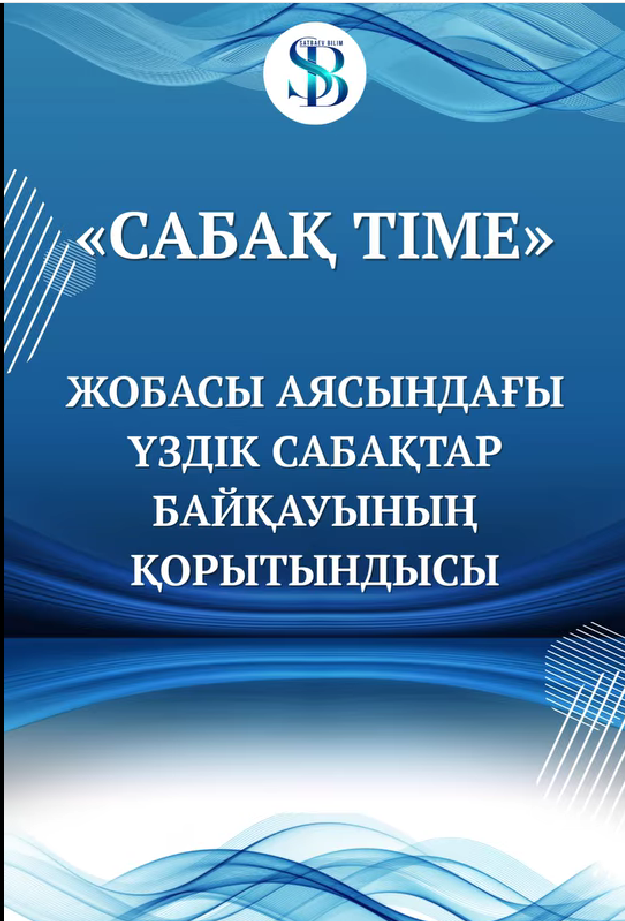"САБАҚ TIME" жобасы аясындағы үздік сабақтар байқауының қорытындысы