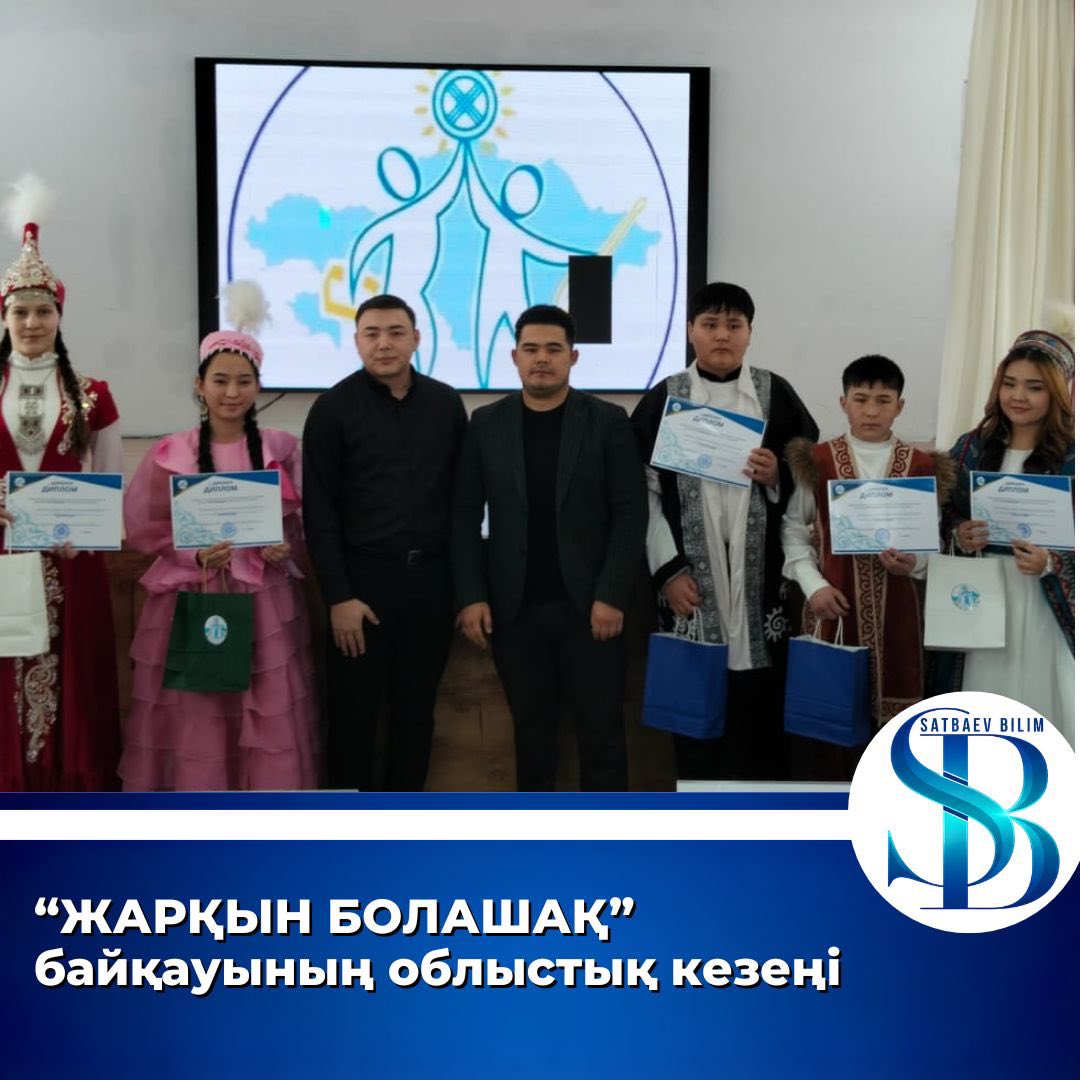«Жарқын болашақ» байқауының облыстық кезеңі