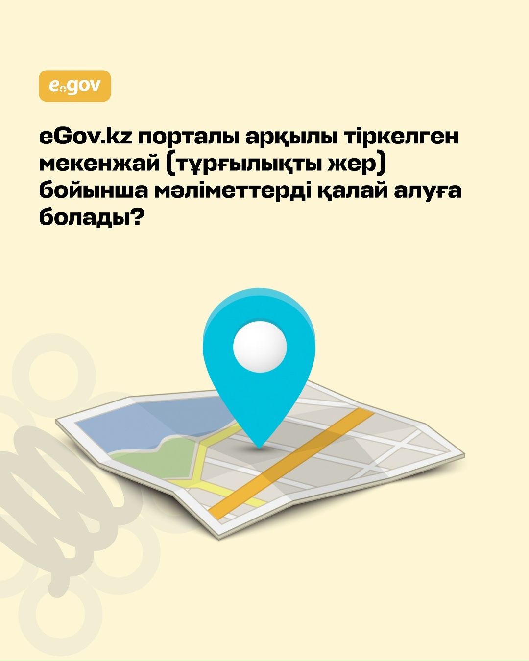 Тіркелген мекенжайды қалай білуге болады?