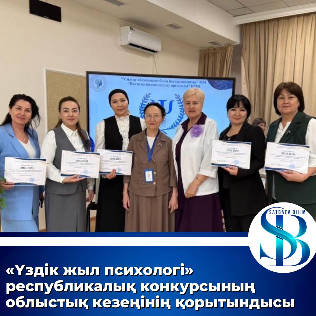 "Үздік жыл психологі" реуспубликалық конкурсының облыстық кезеңінің қорытындысы