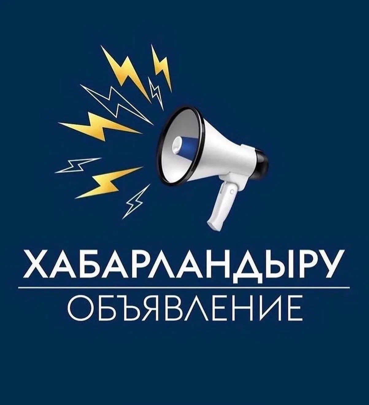 ХАБАРЛАНДЫРУ
