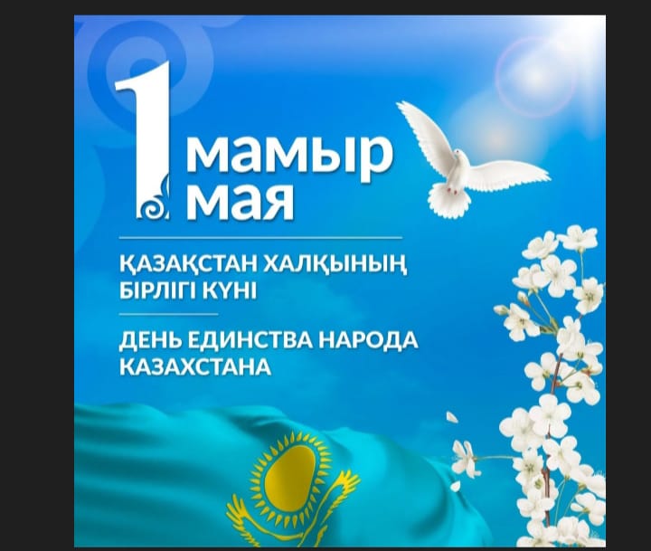 Бірлік күні құтты болсын
