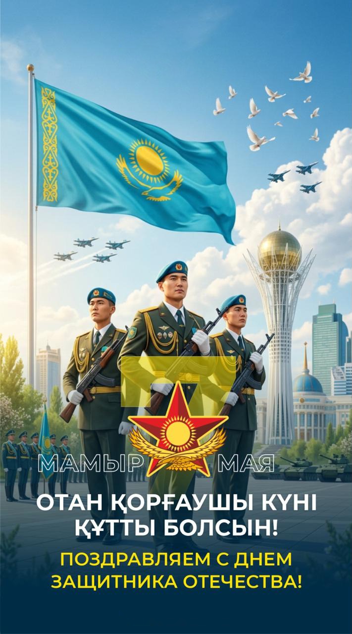 Отан қорғаушылар күні құтты болсын!