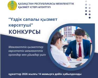 «Үздік сапалы қызмет көрсетуші» конкурсының басталуы туралы хабарландыру