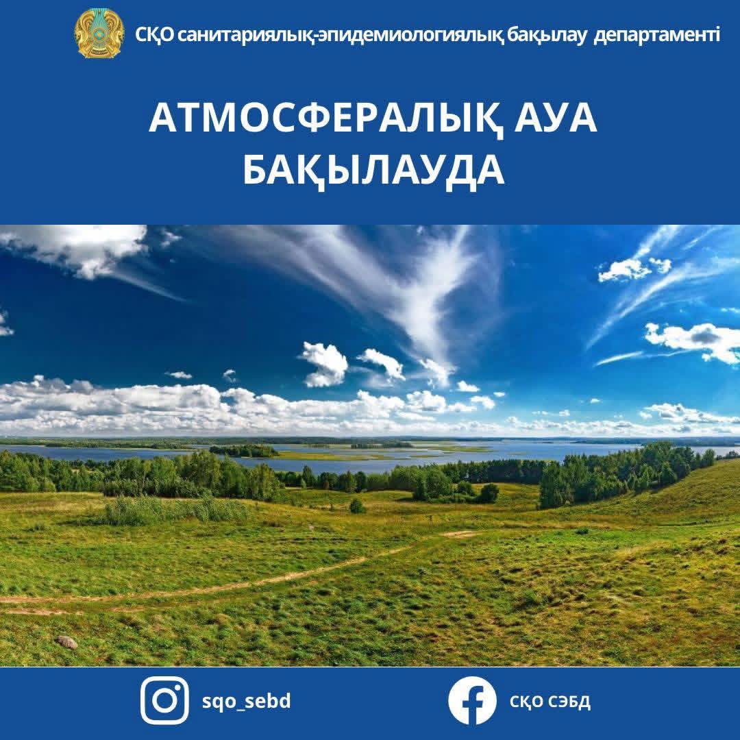 📌Облыс аумағындағы атмосфералық ауаға бақылау