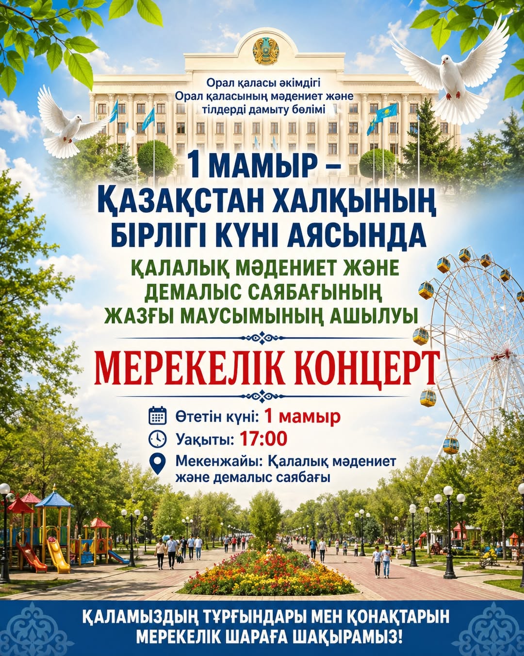 1 мамыр – Қазақстан халқының бірлігі күніне орай мерекелік шара!
