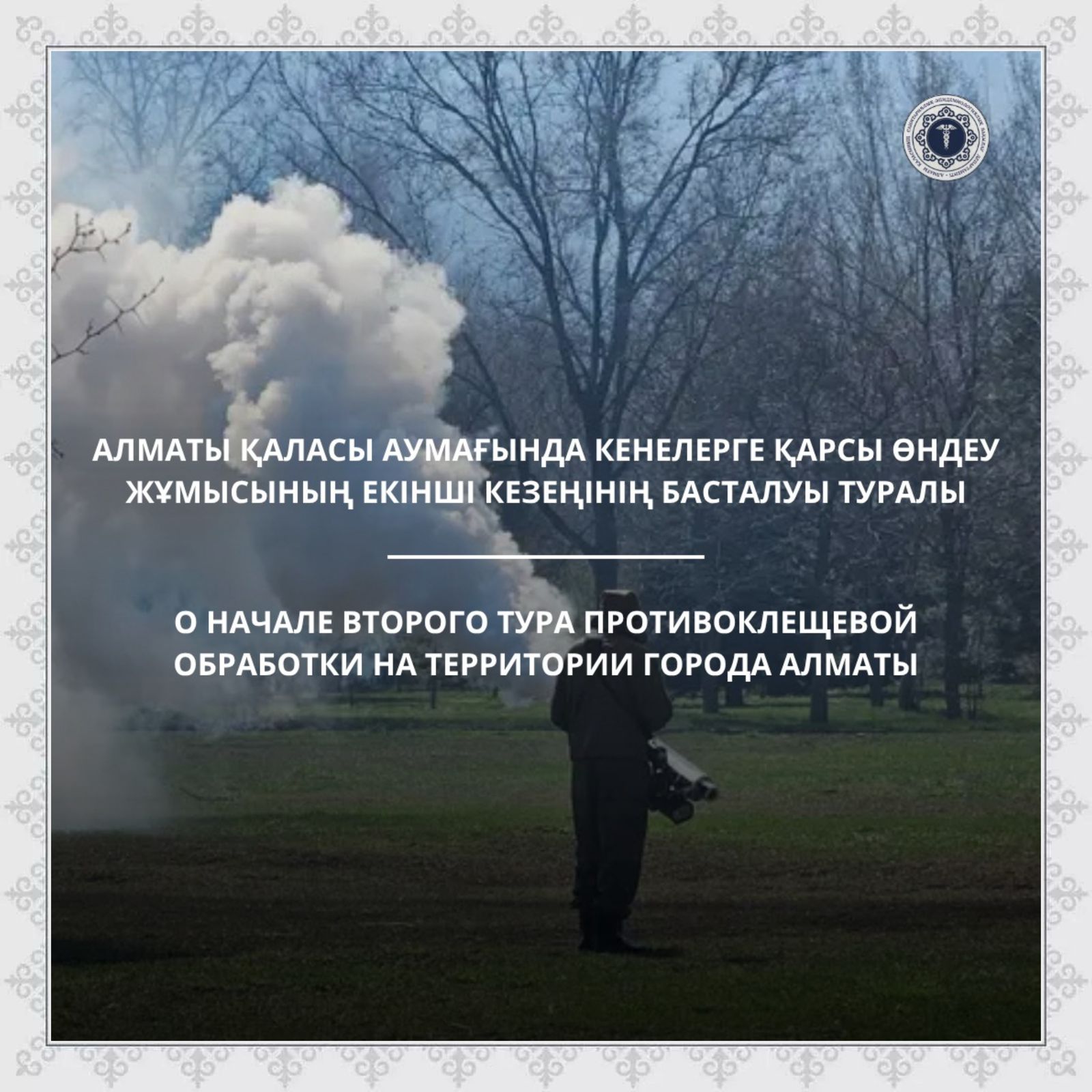 Алматы қаласы аумағында кенелерге қарсы  өндеу жұмысының екінші кезеңінің басталуы туралы