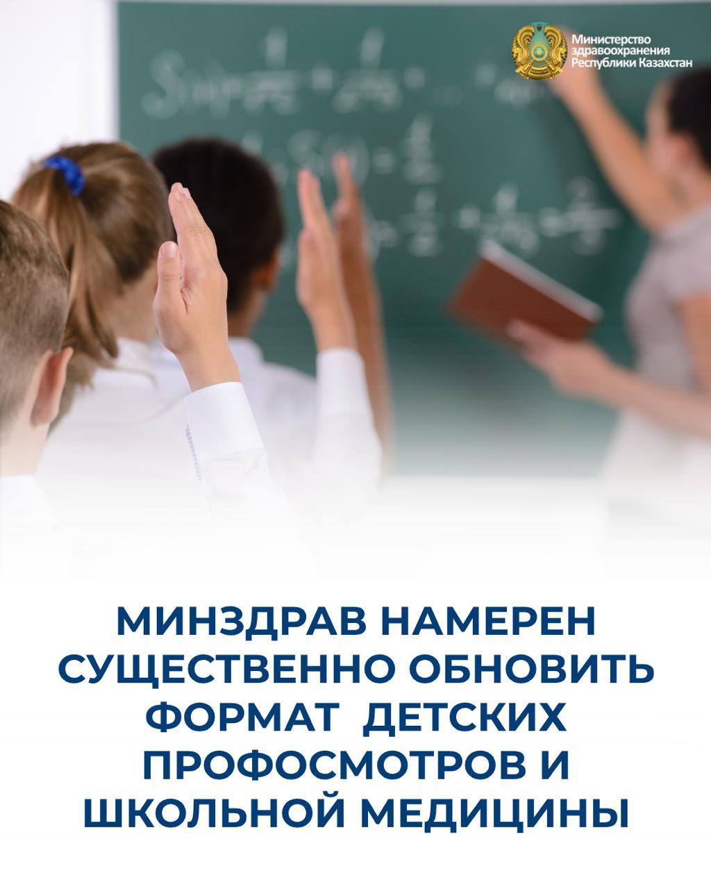 МИНЗДРАВ НАМЕРЕН СУЩЕСТВЕННО ОБНОВИТЬ ФОРМАТ ДЕТСКИХ ПРОФОСМОТРОВ И ШКОЛЬНОЙ МЕДИЦИНЫ