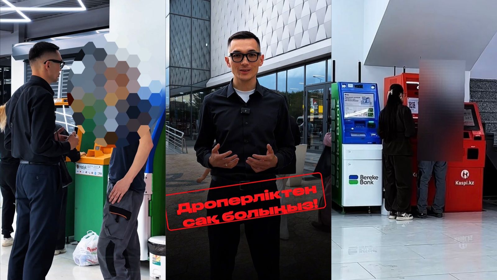 Алаяқтардың жаңа айласы: Атырауда дропперлікке қатысты арнайы эксперимент өтті