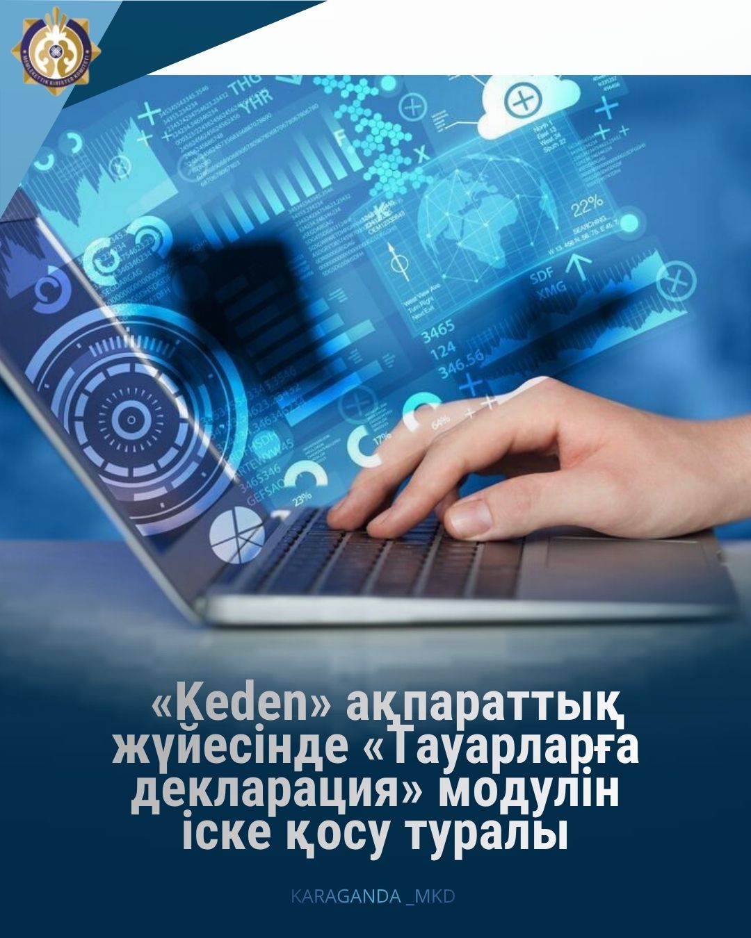 «Keden» ақпараттық жүйесінде «Тауарларға декларация» модулі іске қосылғанын хабарлаймыз!