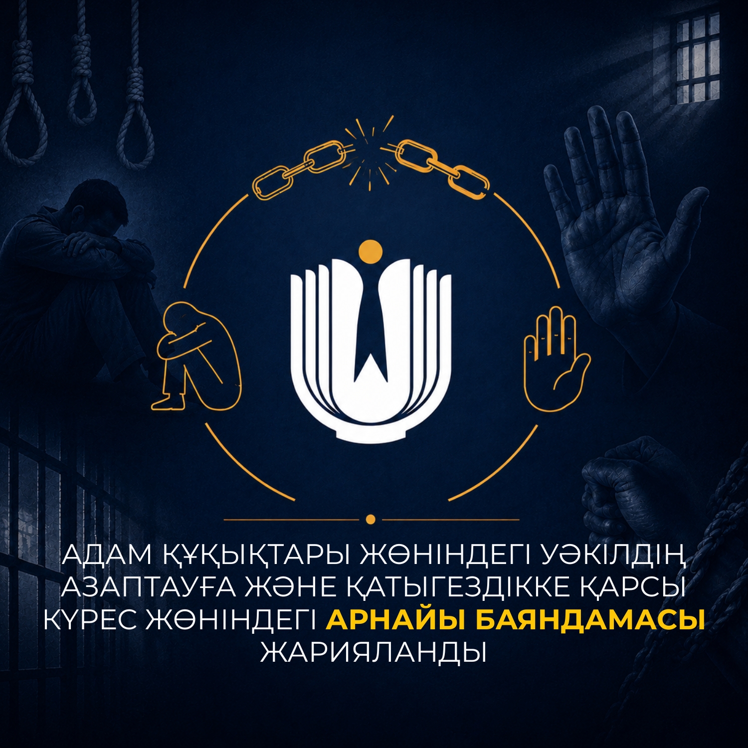 Адам құқықтары жөніндегі уәкілдің азаптауға және қатыгез қарым-қатынасқа қарсы іс-қимыл туралы арнайы баяндамасы жарияланды