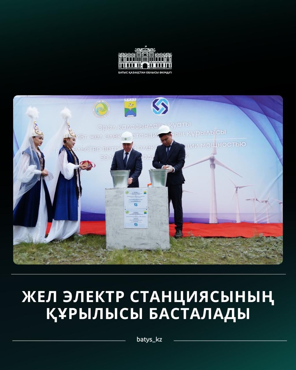 ЖЕЛ ЭЛЕКТР СТАНЦИЯСЫНЫҢ ҚҰРЫЛЫСЫ БАСТАЛАДЫ