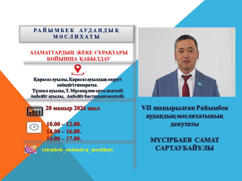 VIII сайланған Райымбек аудандық мәслихат депутаттарының мамыр айы бойынша сайлаушыларды қабылдау кестесі.