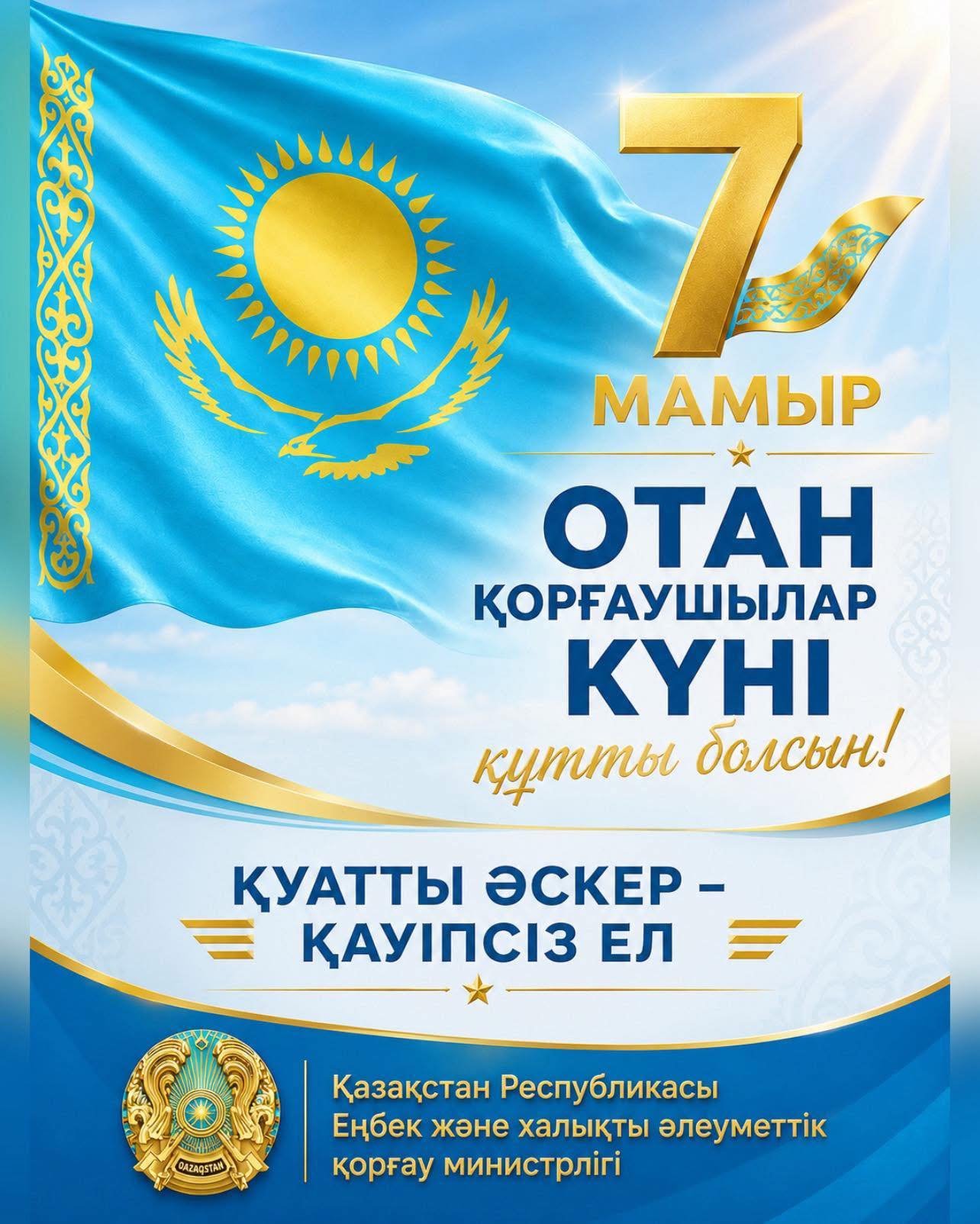 7 мамыр – Отан қорғаушылар күнімен құттықтайды!