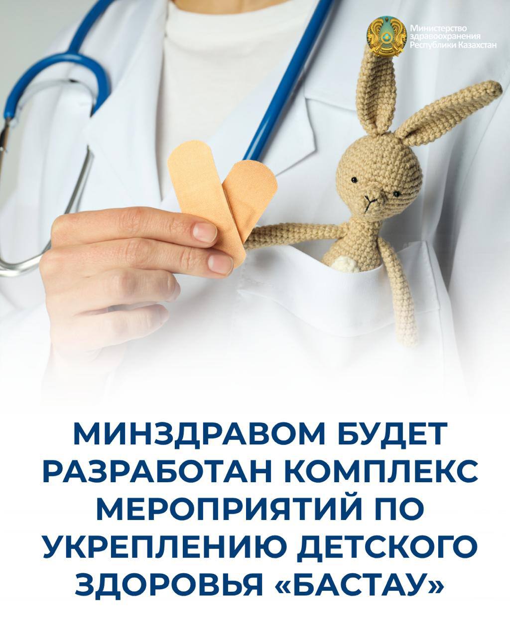 МИНЗДРАВОМ БУДЕТ РАЗРАБОТАН КОМПЛЕКС МЕРОПРИЯТИЙ ПО УКРЕПЛЕНИЮ ДЕТСКОГО ЗДОРОВЬЯ «БАСТАУ»