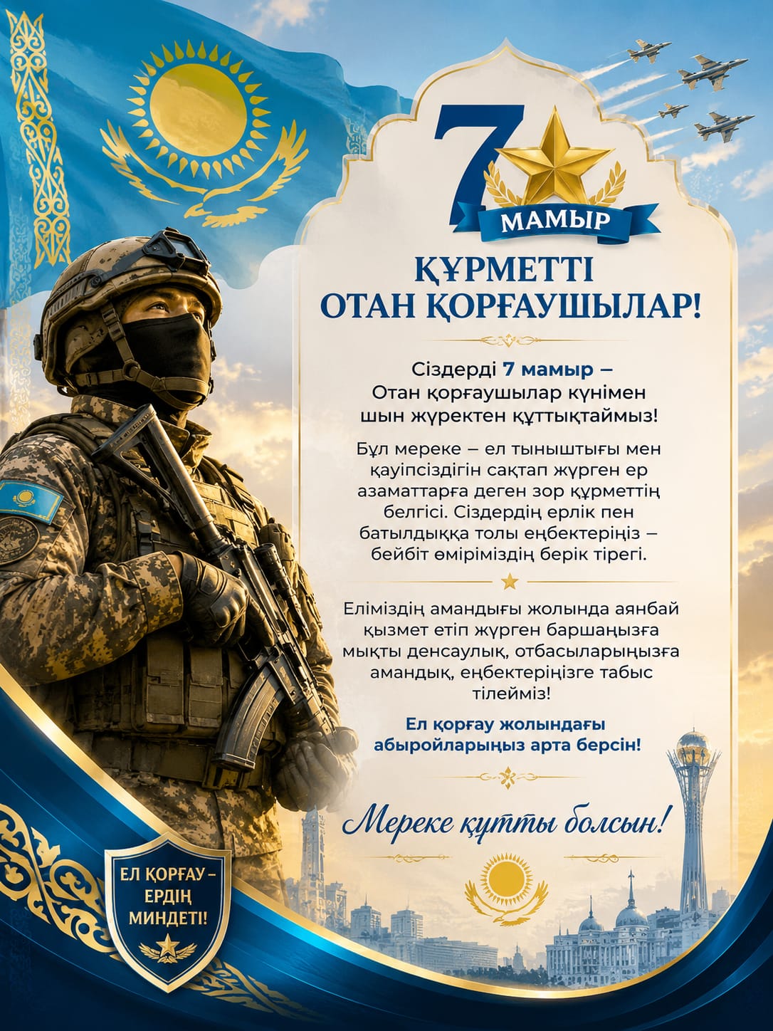 «7 мамыр – Отан қорғаушылар күні»