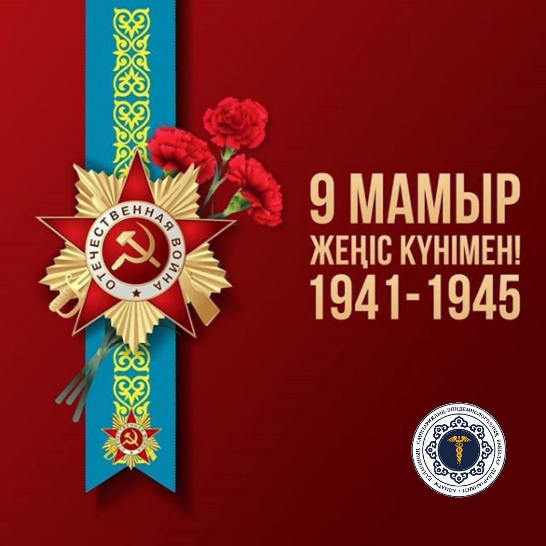 9 мамыр – Ұлы Жеңіс Күнімен шын жүректен құттықтаймыз! Бүгінгі ұрпақ ардақты ардагерлеріміз танытқан қаһармандық пен қайсарлықтан үлгі алып, бой түзейді.