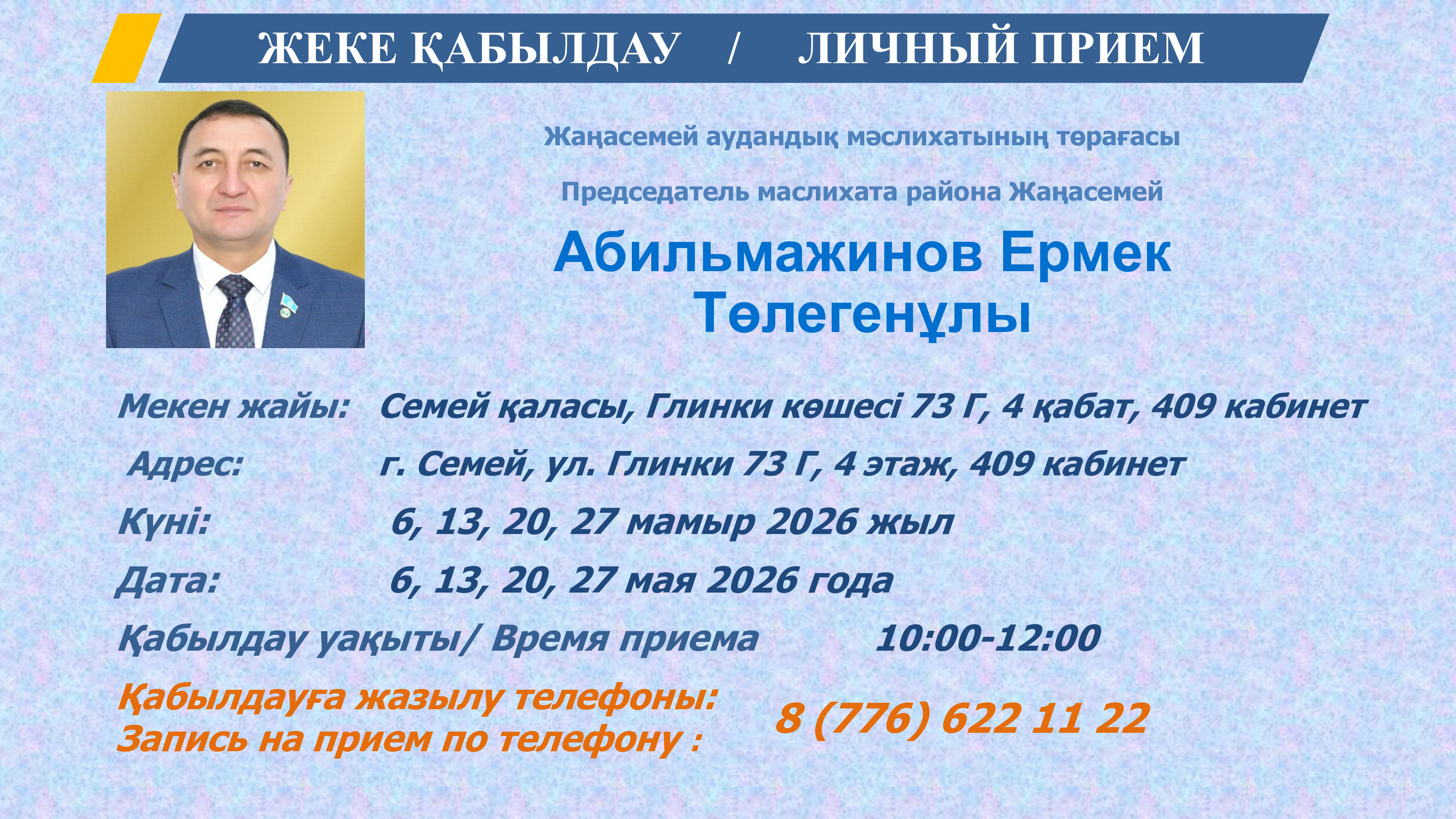 Абай облысы Жаңасемей аудандық мәслихаты төрағасының азаматтарды қабылдауы