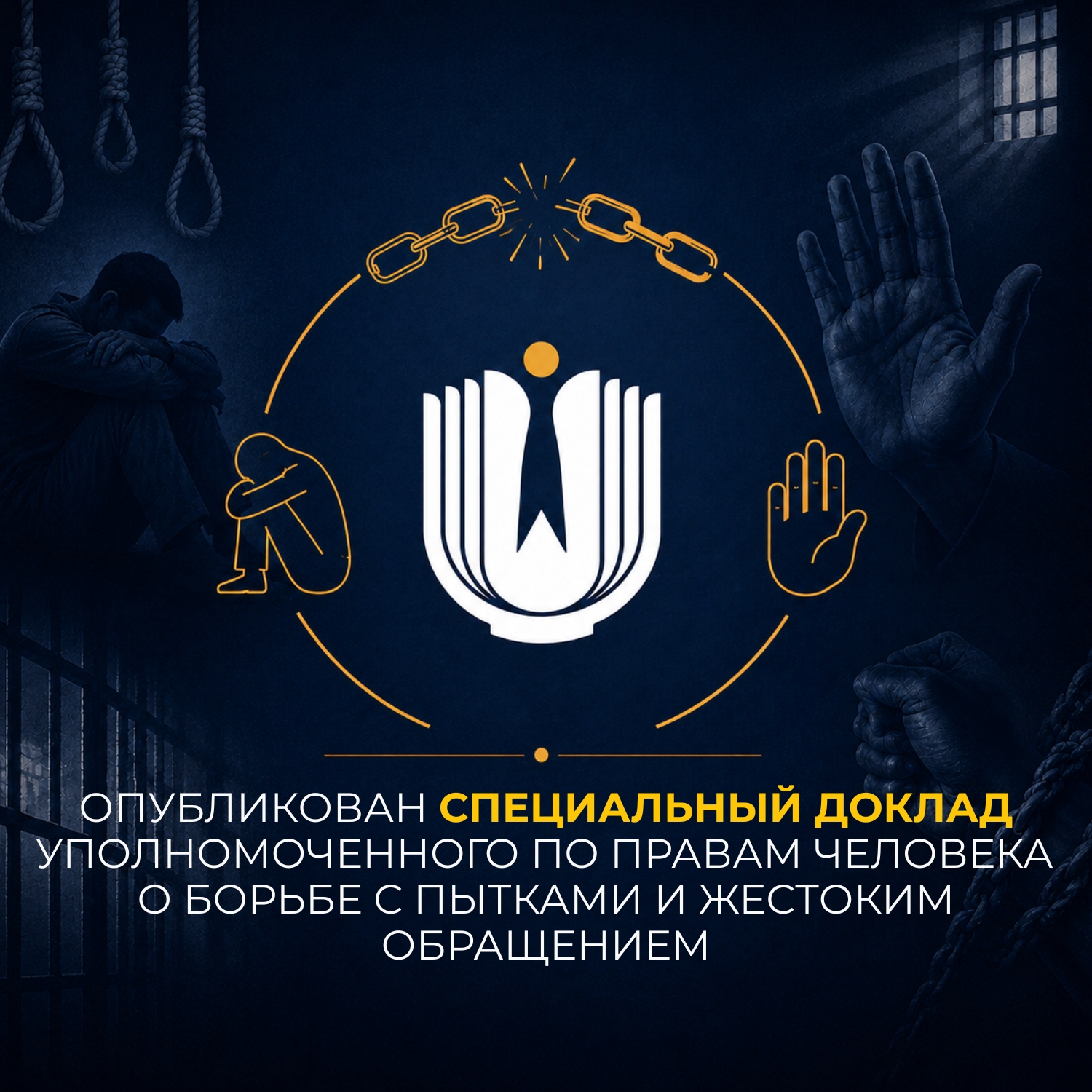 Опубликован спецдоклад Уполномоченного по правам человека о противодействии пыткам и жестокому обращению