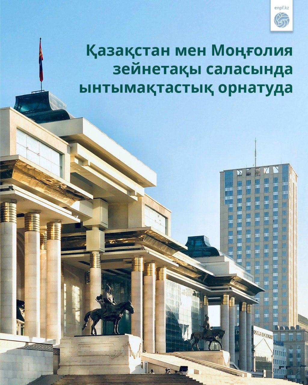Қазақстан мен Моңғолия зейнетақы саласында ынтымақтастық орнатуда