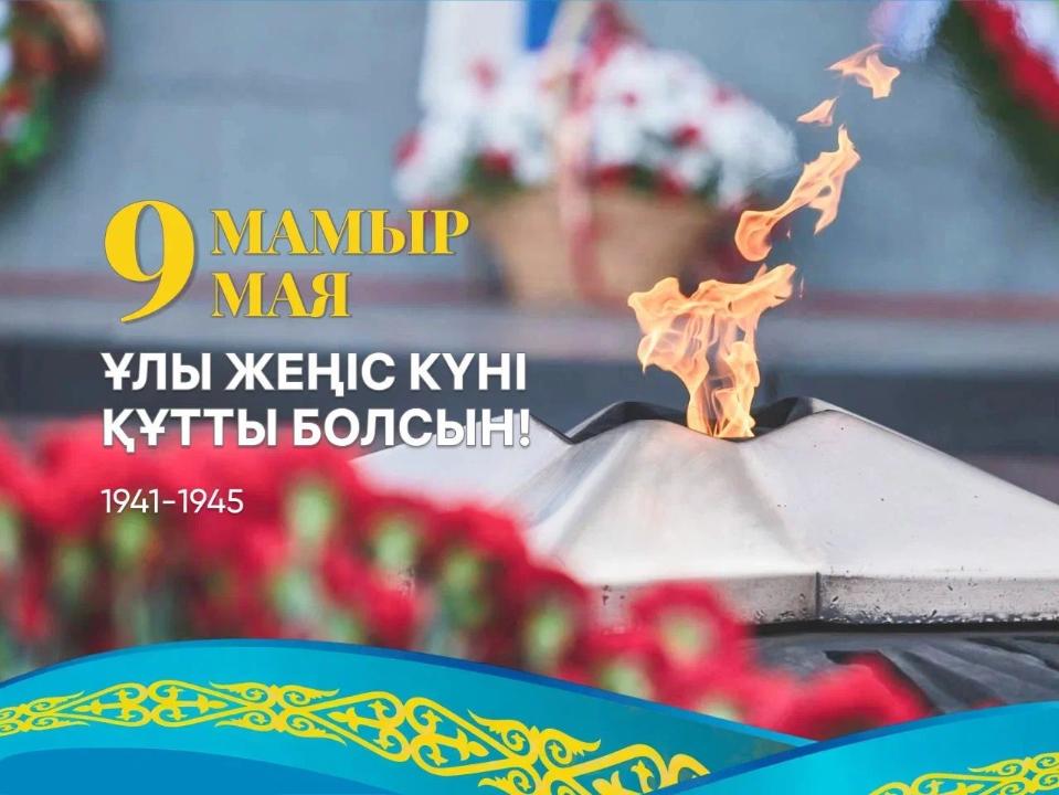 9 мамыр - Жеңіс күні!