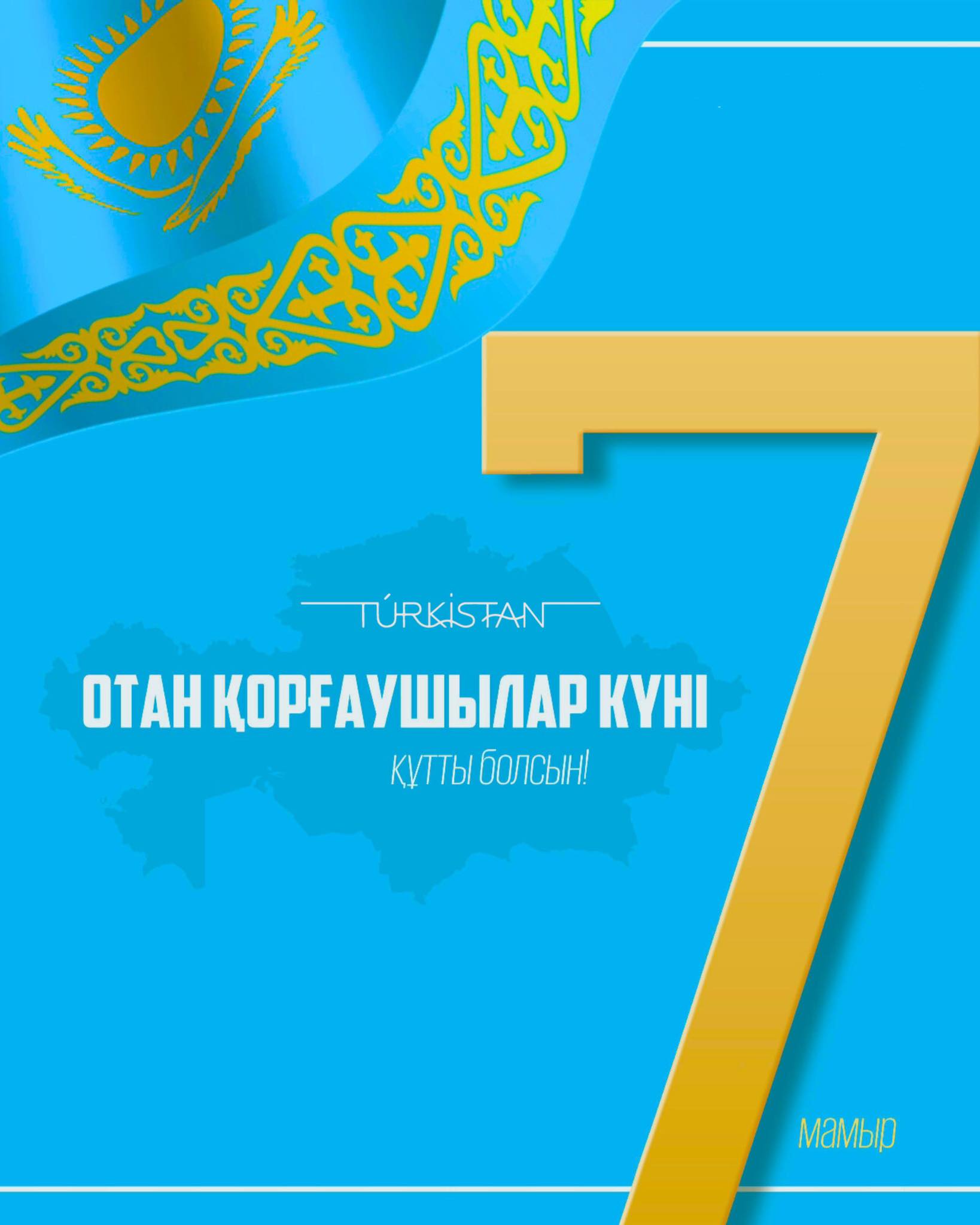 Құрметті Отан қорғаушылар, ардақты ер азаматтар!