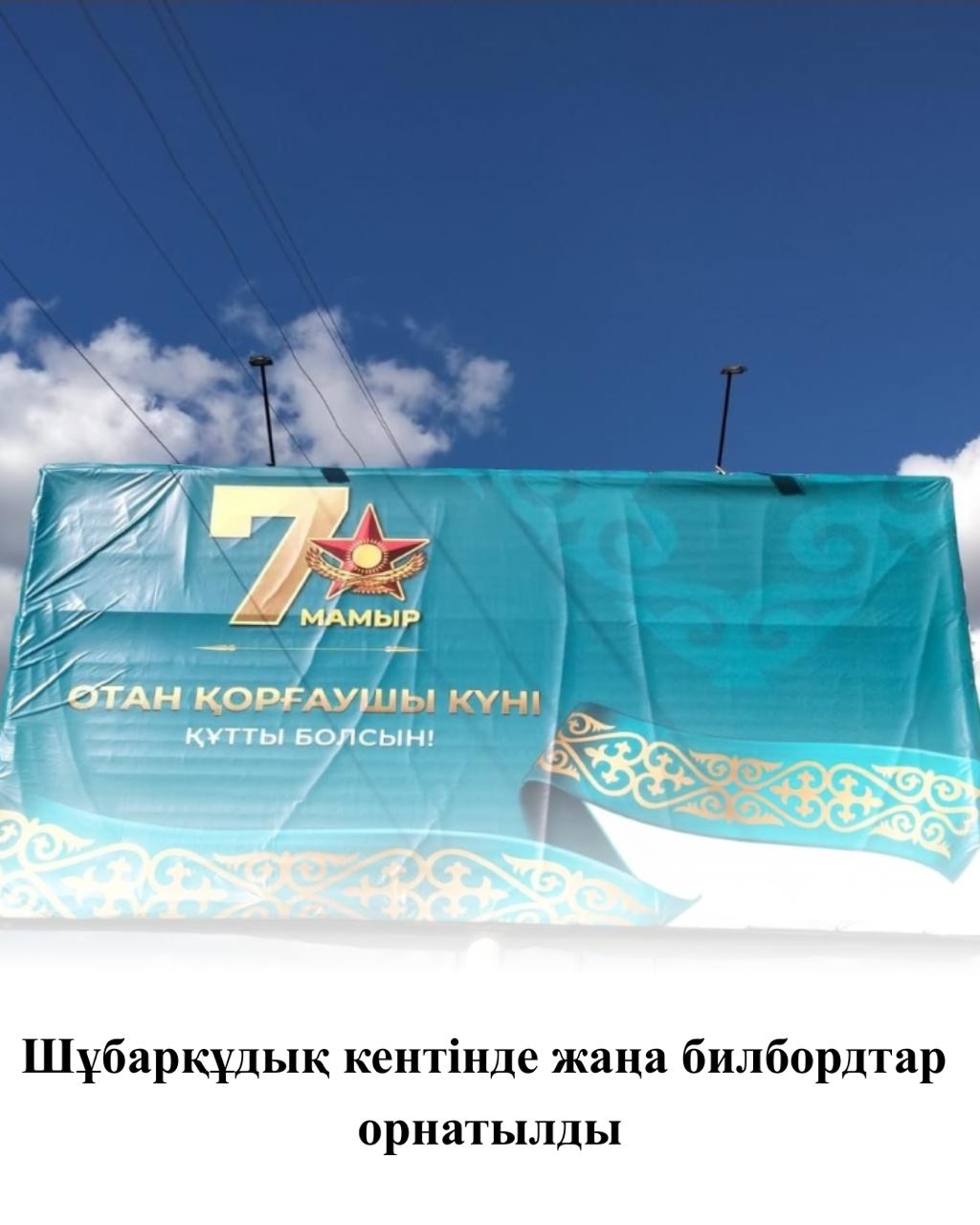ШҰБАРҚҰДЫҚ КЕНТІНДЕ ЖАҢА БИЛБОРДТАР ОРНАТЫЛДЫ.