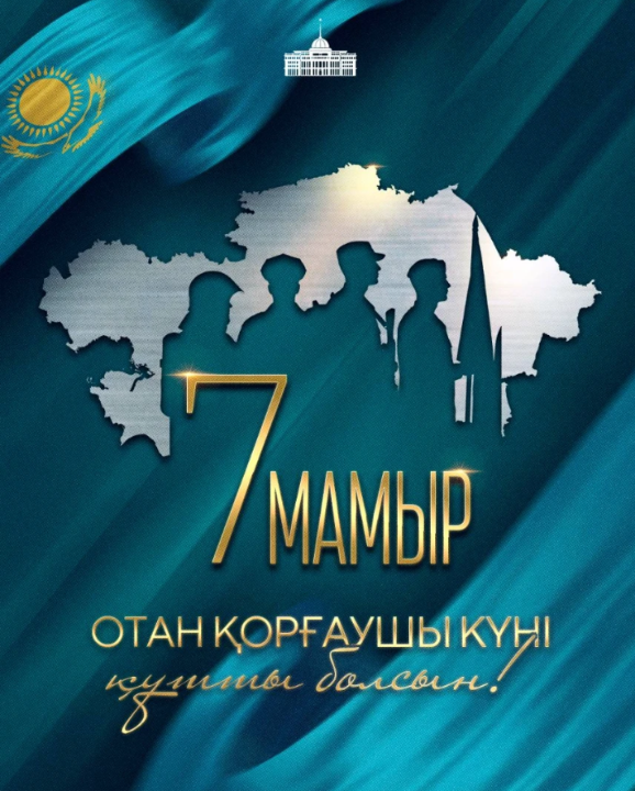 Мемлекет басшысы Қасым-Жомарт Тоқаевтың Отан қорғаушы күнімен құттықтауы
