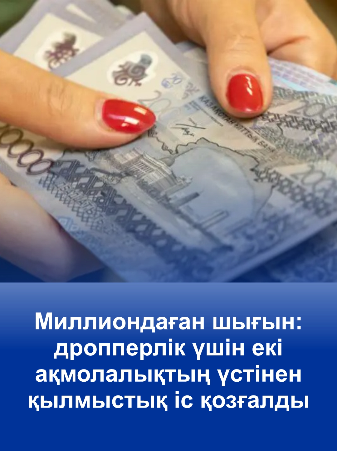 Миллиондаған шығын: дропперлік үшін екі ақмолалықтың үстінен қылмыстық іс қозғалды